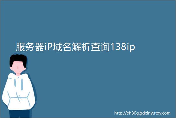 服务器iP域名解析查询138ip